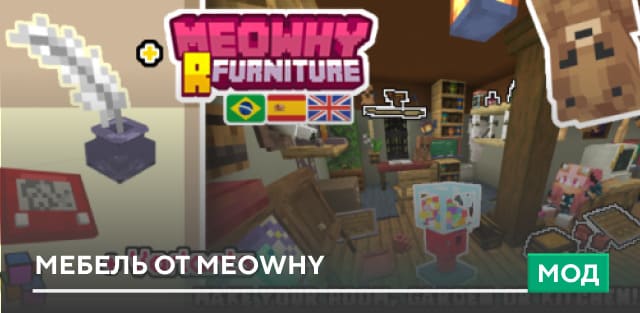 Мод: Мебель от MeoWhy