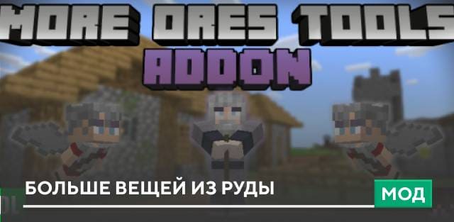 Мод: Больше вещей из руды