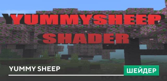 Шейдеры: Yummy Sheep
