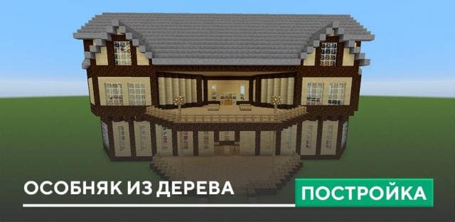 Постройка: Особняк из дерева 2