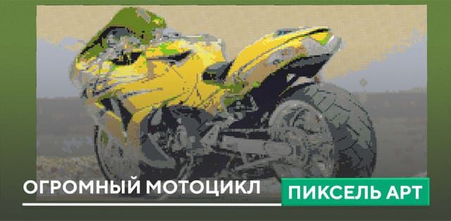 Пиксель арт: Огромный мотоцикл