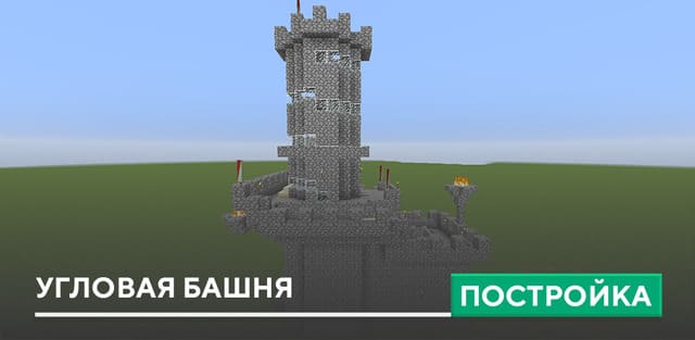 Постройка: Угловая башня