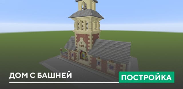 Постройка: Дом с башней