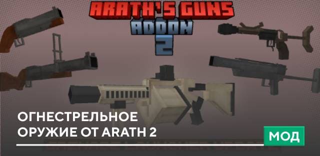 Мод: Огнестрельное оружие от Arath 2