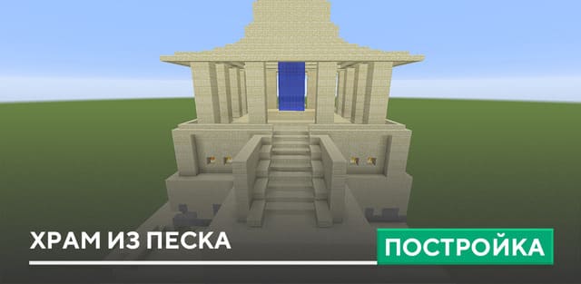 Постройка: Храм из песка