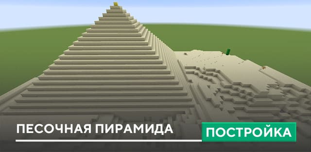 Постройка: Песочная пирамида