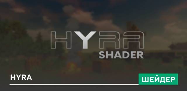 Шейдеры: Hyra
