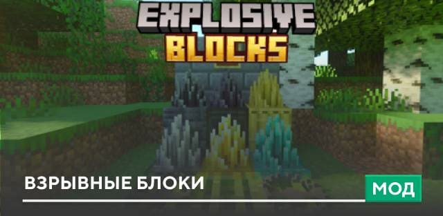 Мод: Взрывные блоки