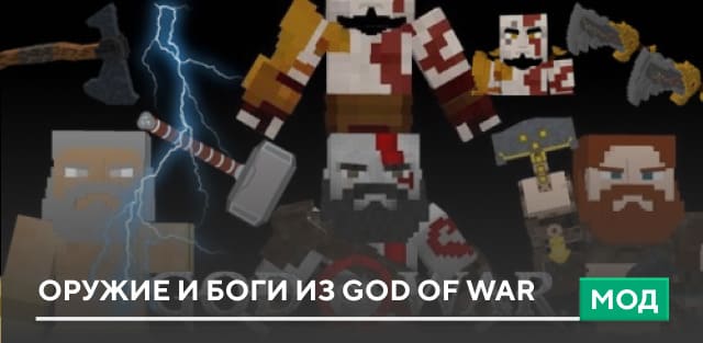 Мод: Оружие и Боги из God of War