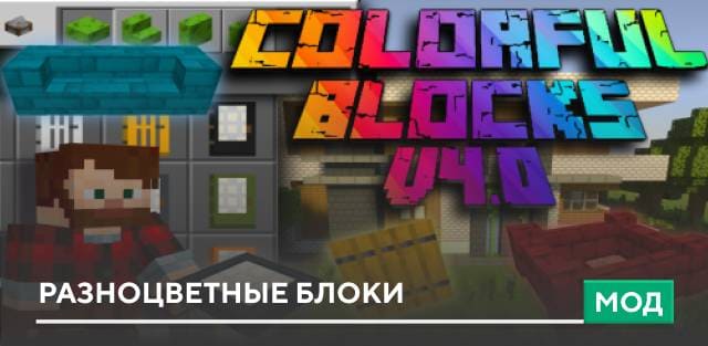 Мод: Разноцветные блоки