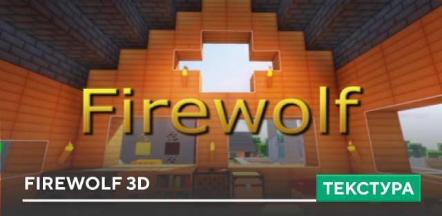 Текстуры: Firewolf 3D