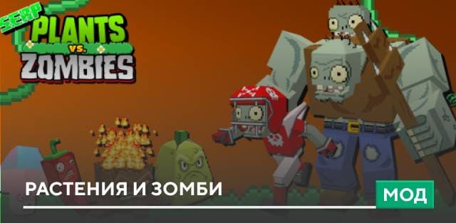 Мод Plant Vs Zombies для Minecraft