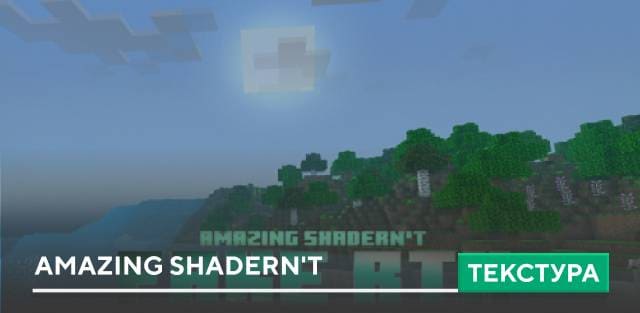 Текстуры: Amazing shadern't