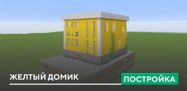 Постройка: Желтый домик