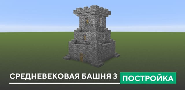 Постройка: Средневековая башня 3