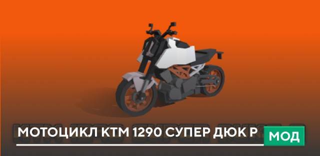 Мод: Мотоцикл КТМ 1290 Супер Дюк Р