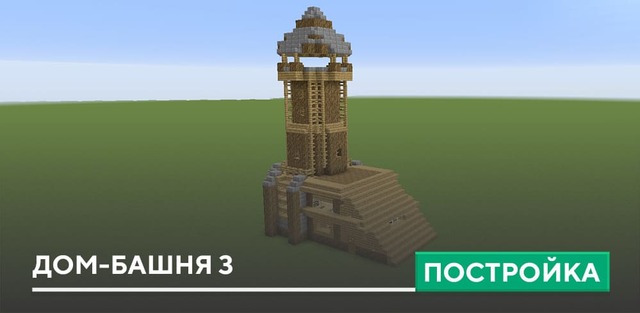 Постройка: Дом-башня 3