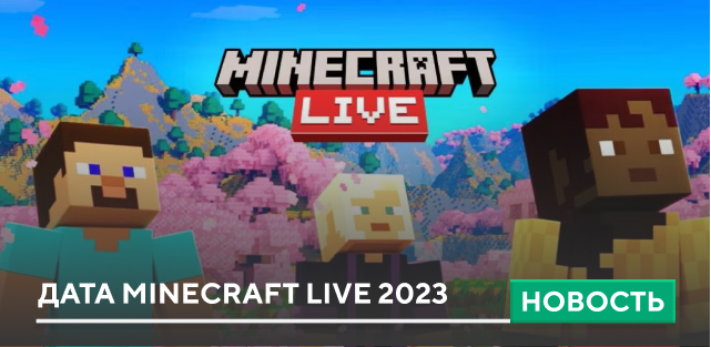 Дата Minecraft Live 2023