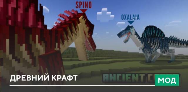 Мод: Древний крафт