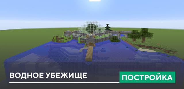 Постройка: Водное убежище