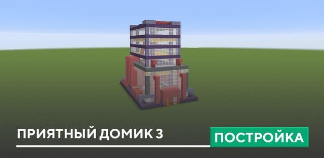 Постройка: Приятный домик 3