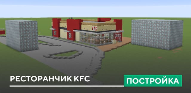 Постройка: Ресторанчик KFC