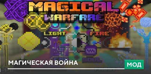 Мод: Магическая война
