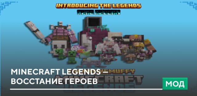 Мод: Minecraft Legends — Восстание героев