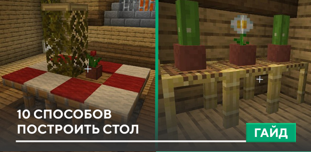 Minecraft - Как сделать стол и стул (инструкция)