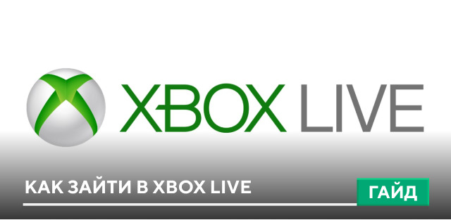 Как зайти в Xbox Live