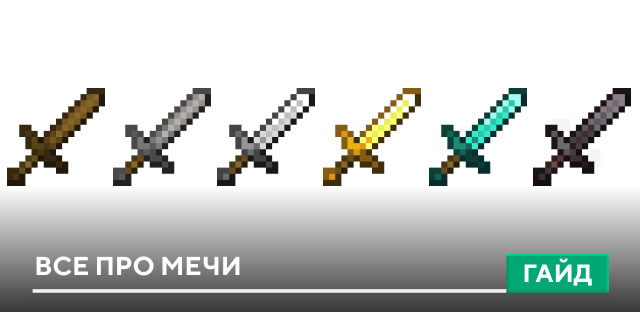Нож для писем в стиле меча из игры Minecraft - Блог rov-hyundai.ru