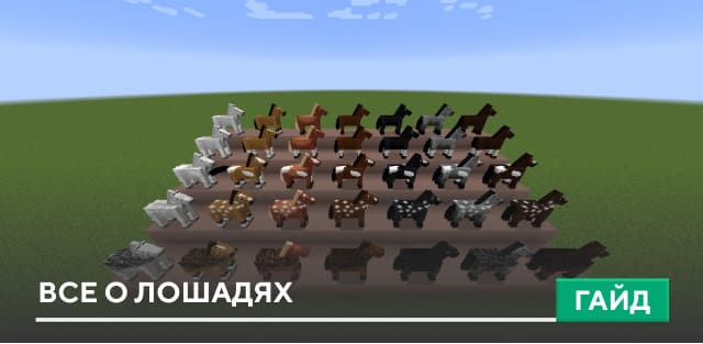 Как сделать броню для лошади в майнкрафт | Minecraft