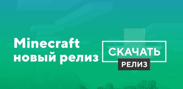 Майнкрафт ПЕ 26.52.03 [Полная версия]