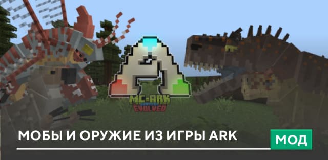 Мод: Мобы и оружие из игры Ark