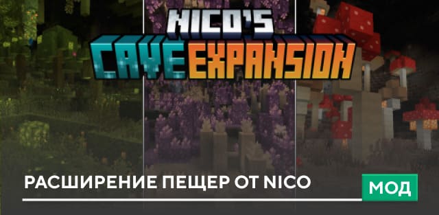 Мод: Расширение пещер от Nico