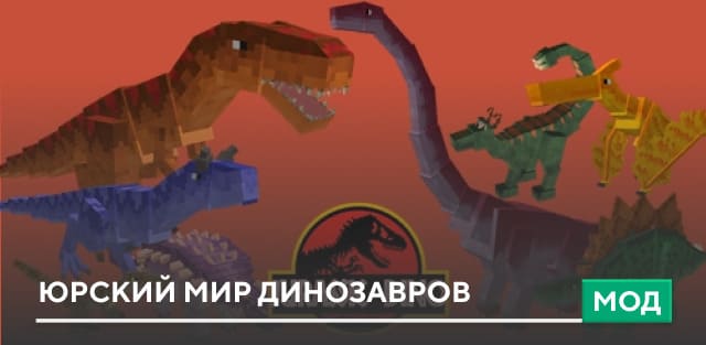 Мод: Юрский мир динозавров