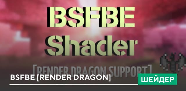 Шейдеры: BSFBE [Render Dragon]