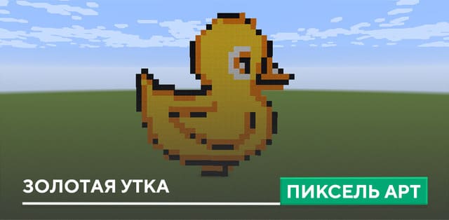 Пиксель арт: Золотая утка