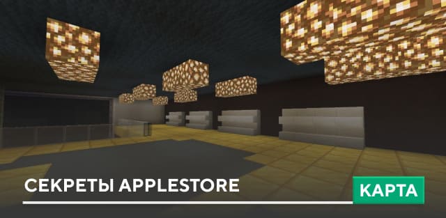 Карта: Секреты AppleStore