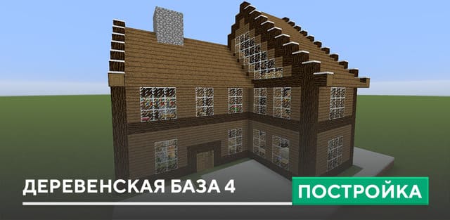 Постройка: Деревенская база 4