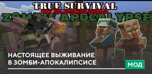 Мод: Настоящее выживание в зомби-апокалипсисе