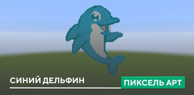 Пиксель арт: Синий дельфин