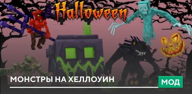Мод: Монстры на Хеллоуин