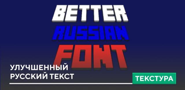Текстуры: Улучшенный русский текст