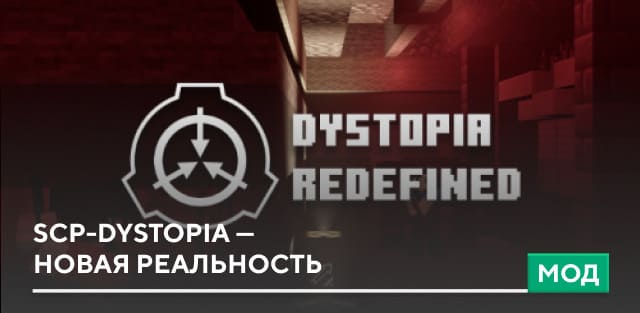 Мод: SCP-Dystopia — новая реальность