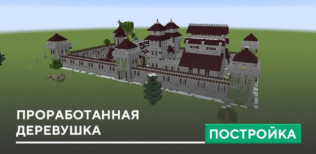 Постройка: Проработанная деревушка