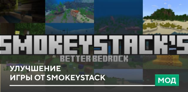 Мод: Улучшение игры от SmokeyStack