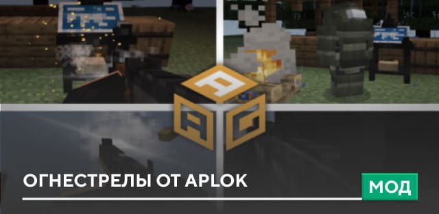 Мод: Огнестрелы от Aplok