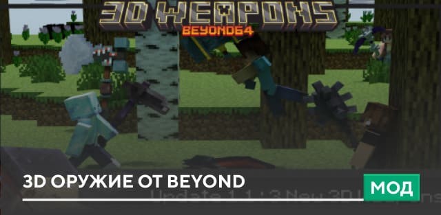 Мод: 3D оружие от Beyond