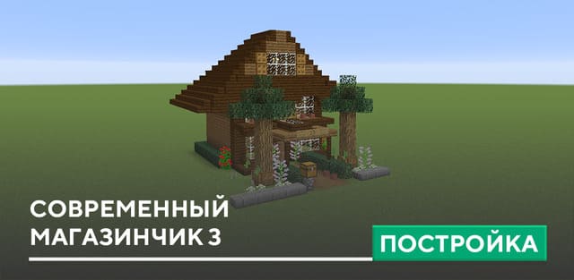 Как построить красивый дом в Minecraft